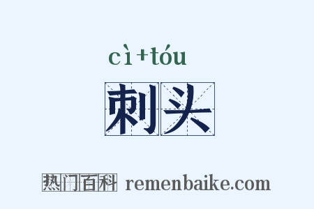 刺头是什么意思的图片